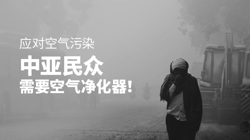 空气污染,空气净化器,空气净化器,中亚,哈萨克斯坦,乌兹别克斯坦,吉尔吉斯斯坦,环境污染,健康问题,工业排放,汽车尾气排放